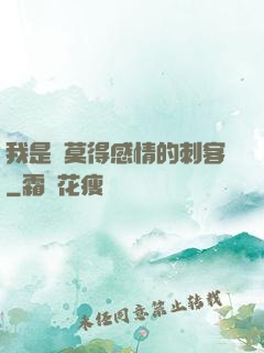 我是個莫得感情的刺客