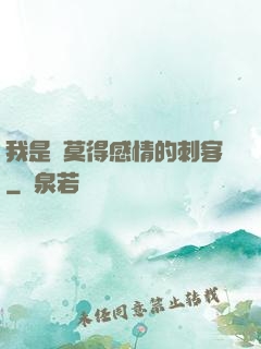 我是個莫得感情的刺客
