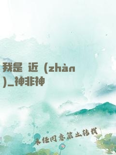 我是個近戰(zhàn)