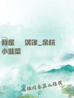 我是個過氣偶像