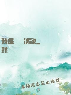 我是個過氣偶像