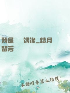 我是個過氣偶像