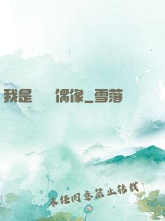 我是個過氣偶像