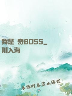我是傳奇BOSS