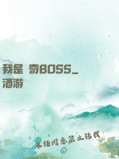 我是傳奇BOSS