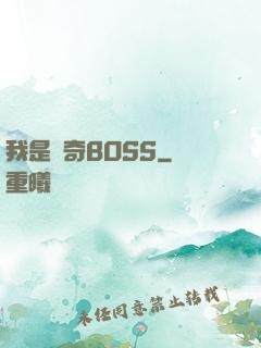 我是傳奇BOSS