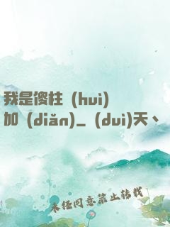 我是傻柱會(huì)加點(diǎn)