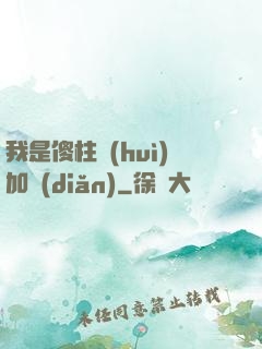 我是傻柱會(huì)加點(diǎn)