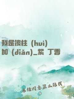 我是傻柱會(huì)加點(diǎn)