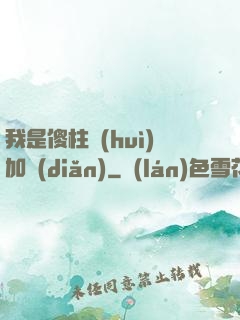 我是傻柱會(huì)加點(diǎn)