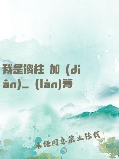 我是傻柱會加點(diǎn)