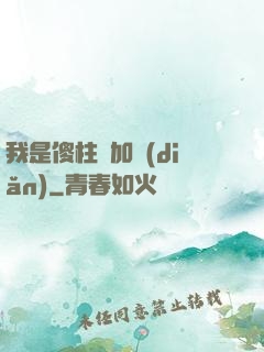 我是傻柱會加點(diǎn)