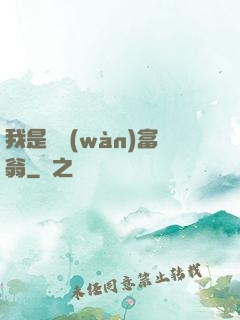 我是億萬(wàn)富翁
