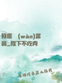 我是億萬(wàn)富翁