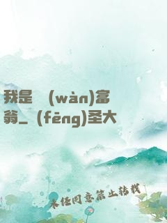 我是億萬(wàn)富翁