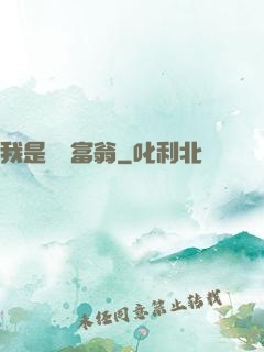 我是億萬富翁