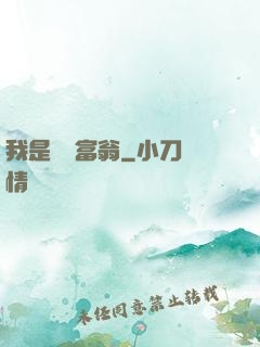 我是億萬富翁