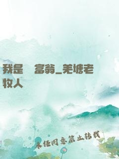我是億萬富翁