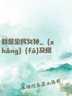 我是全民女神
