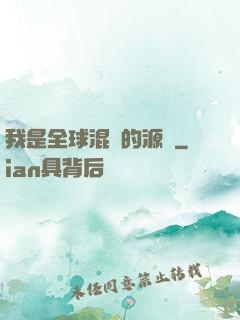 我是全球混亂的源頭