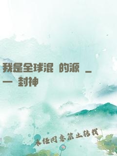我是全球混亂的源頭