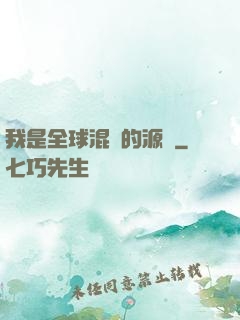 我是全球混亂的源頭