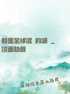 我是全球混亂的源頭
