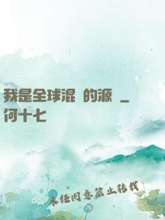 我是全球混亂的源頭