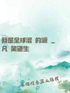 我是全球混亂的源頭