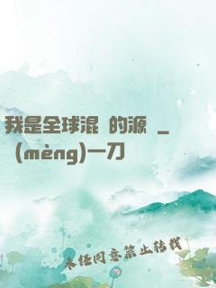 我是全球混亂的源頭