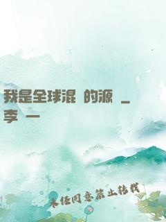 我是全球混亂的源頭