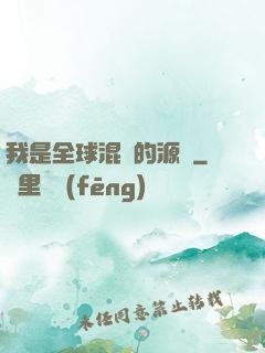 我是全球混亂的源頭