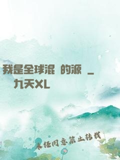 我是全球混亂的源頭