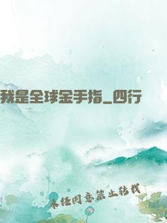 我是全球金手指