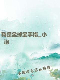 我是全球金手指
