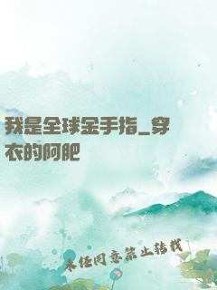 我是全球金手指