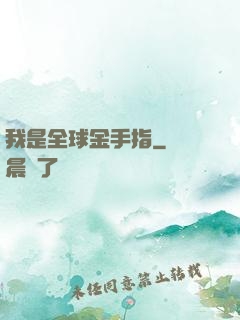 我是全球金手指