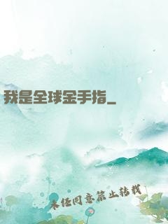 我是全球金手指