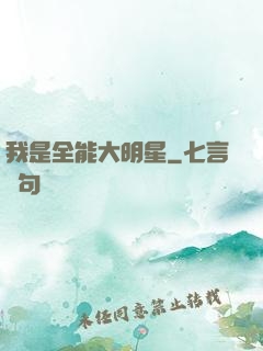 我是全能大明星