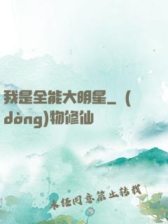 我是全能大明星