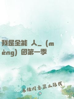 我是全能藝人