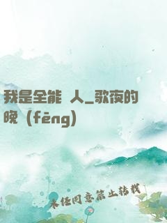 我是全能藝人