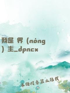 我是兩界農(nóng)莊主