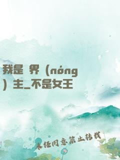 我是兩界農(nóng)莊主