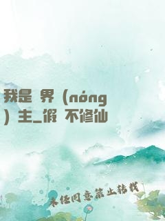 我是兩界農(nóng)莊主