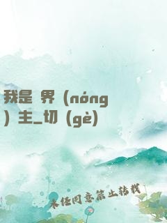 我是兩界農(nóng)莊主