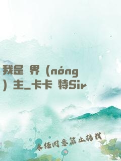 我是兩界農(nóng)莊主