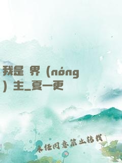 我是兩界農(nóng)莊主