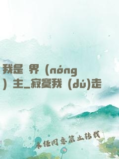 我是兩界農(nóng)莊主
