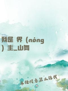 我是兩界農(nóng)莊主